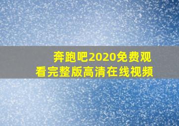 奔跑吧2020免费观看完整版高清在线视频