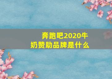 奔跑吧2020牛奶赞助品牌是什么