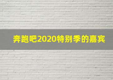 奔跑吧2020特别季的嘉宾