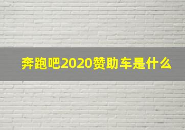 奔跑吧2020赞助车是什么