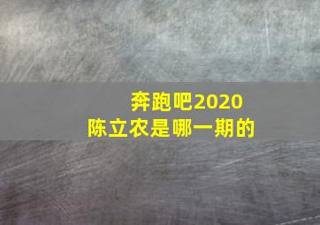 奔跑吧2020陈立农是哪一期的