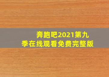 奔跑吧2021第九季在线观看免费完整版