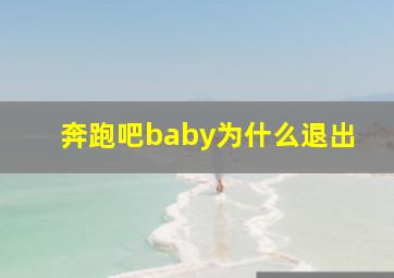 奔跑吧baby为什么退出