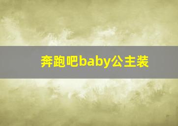 奔跑吧baby公主装