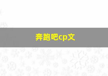 奔跑吧cp文