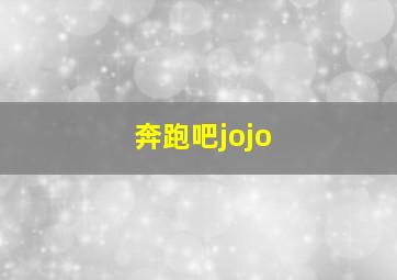 奔跑吧jojo