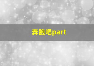 奔跑吧part