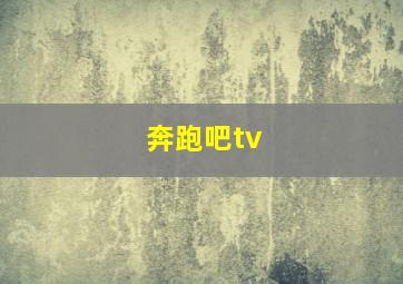 奔跑吧tv