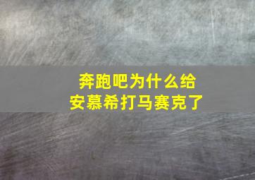 奔跑吧为什么给安慕希打马赛克了