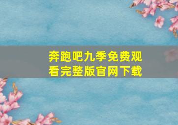 奔跑吧九季免费观看完整版官网下载