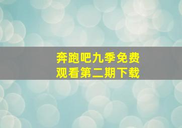 奔跑吧九季免费观看第二期下载