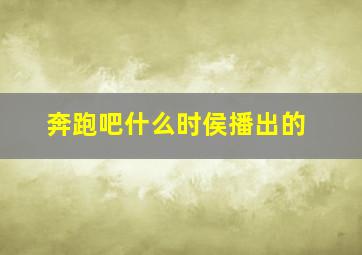 奔跑吧什么时侯播出的