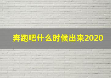 奔跑吧什么时候出来2020