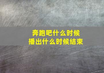 奔跑吧什么时候播出什么时候结束