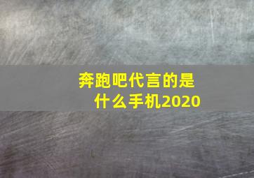 奔跑吧代言的是什么手机2020