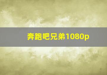 奔跑吧兄弟1080p