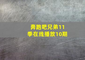 奔跑吧兄弟11季在线播放10期