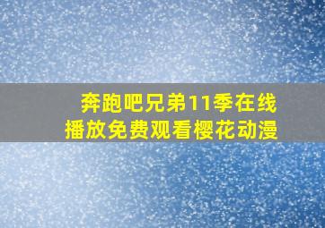 奔跑吧兄弟11季在线播放免费观看樱花动漫