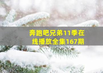 奔跑吧兄弟11季在线播放全集167期