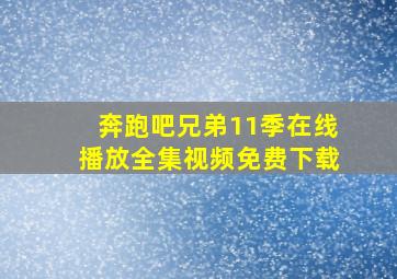 奔跑吧兄弟11季在线播放全集视频免费下载