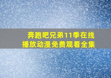 奔跑吧兄弟11季在线播放动漫免费观看全集