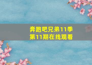 奔跑吧兄弟11季第11期在线观看