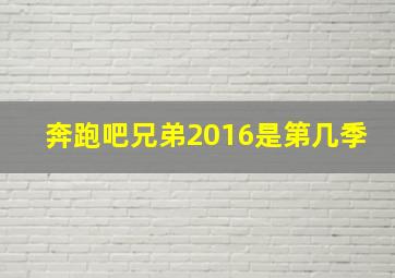 奔跑吧兄弟2016是第几季