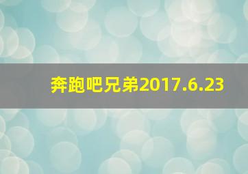 奔跑吧兄弟2017.6.23