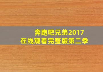 奔跑吧兄弟2017在线观看完整版第二季