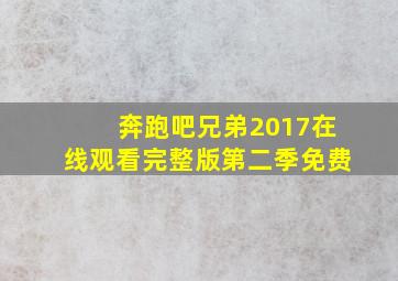 奔跑吧兄弟2017在线观看完整版第二季免费