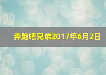 奔跑吧兄弟2017年6月2日