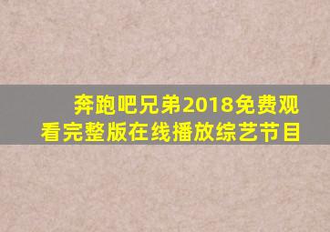 奔跑吧兄弟2018免费观看完整版在线播放综艺节目