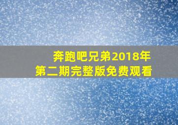 奔跑吧兄弟2018年第二期完整版免费观看