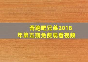 奔跑吧兄弟2018年第五期免费观看视频