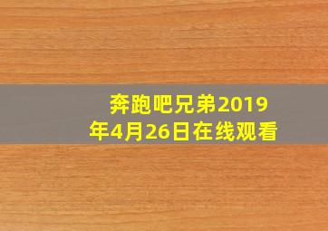 奔跑吧兄弟2019年4月26日在线观看