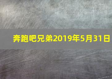 奔跑吧兄弟2019年5月31日