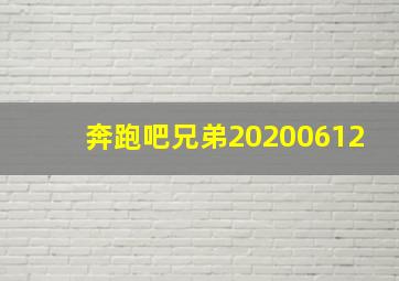 奔跑吧兄弟20200612