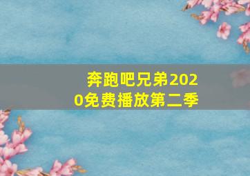 奔跑吧兄弟2020免费播放第二季