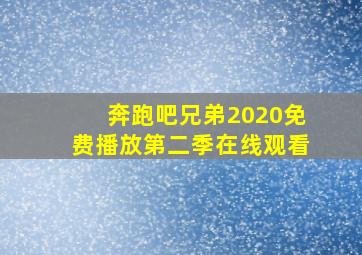 奔跑吧兄弟2020免费播放第二季在线观看