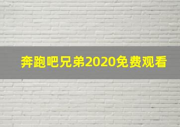 奔跑吧兄弟2020免费观看