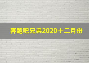 奔跑吧兄弟2020十二月份