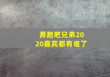 奔跑吧兄弟2020嘉宾都有谁了