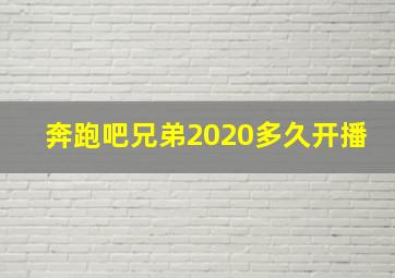 奔跑吧兄弟2020多久开播