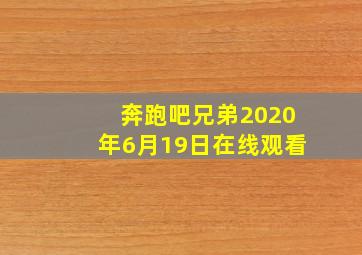 奔跑吧兄弟2020年6月19日在线观看