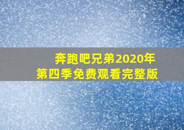 奔跑吧兄弟2020年第四季免费观看完整版