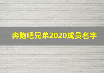 奔跑吧兄弟2020成员名字