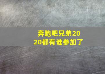 奔跑吧兄弟2020都有谁参加了