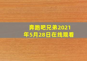 奔跑吧兄弟2021年5月28日在线观看