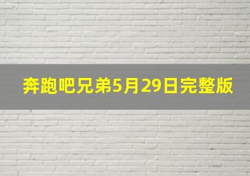 奔跑吧兄弟5月29日完整版