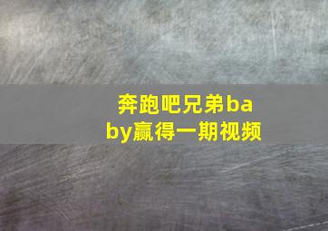 奔跑吧兄弟baby赢得一期视频